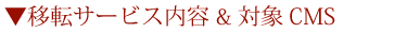 移転サービス内容＆対象CMS