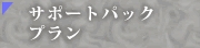 サポートパックプラン