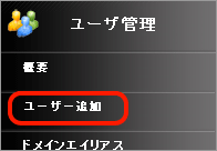 ユーザー管理メニュー_ユーザー追加