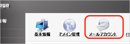 メールアカウントメニュー