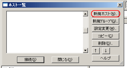 FFFTP新規ホスト追加画面